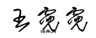 朱錫榮王霓霓草書個性簽名怎么寫