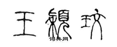 陳聲遠王穎玫篆書個性簽名怎么寫