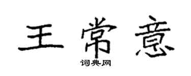 袁強王常意楷書個性簽名怎么寫