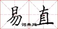 侯登峰易直楷書怎么寫
