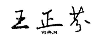 曾慶福王正芬行書個性簽名怎么寫