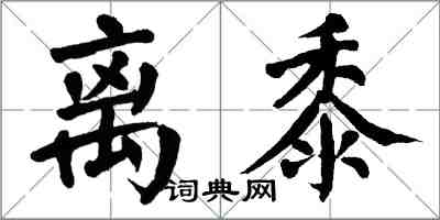 翁闓運離黍楷書怎么寫