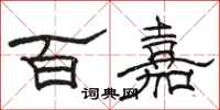 駱恆光百嘉隸書怎么寫