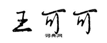 曾慶福王可可行書個性簽名怎么寫