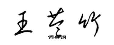 梁錦英王苓竹草書個性簽名怎么寫