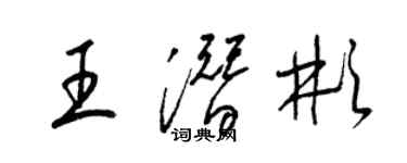 梁錦英王潛彬草書個性簽名怎么寫