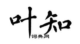翁闓運葉知楷書個性簽名怎么寫