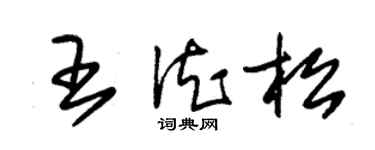 朱錫榮王德松草書個性簽名怎么寫