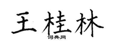 何伯昌王桂林楷書個性簽名怎么寫