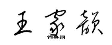 梁錦英王家韻草書個性簽名怎么寫