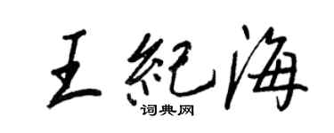 王正良王紀海行書個性簽名怎么寫