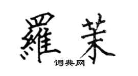 何伯昌羅茉楷書個性簽名怎么寫