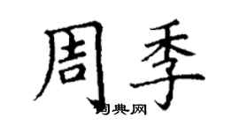 丁謙周季楷書個性簽名怎么寫