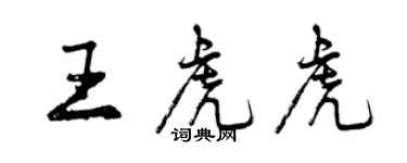 曾慶福王虎虎行書個性簽名怎么寫