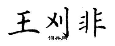 丁謙王刈非楷書個性簽名怎么寫