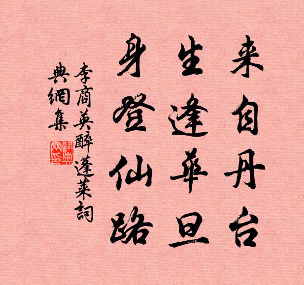 李商英來自丹台,生逢華旦,身登仙路書法作品欣賞
