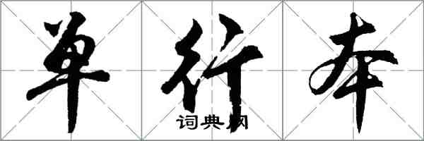 胡問遂單行本行書怎么寫