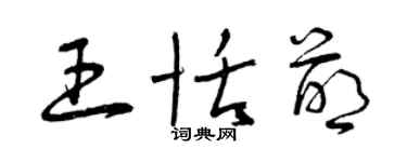 曾慶福王恬萌草書個性簽名怎么寫