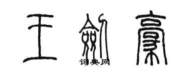 陳墨王劍豪篆書個性簽名怎么寫