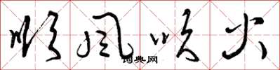 曾慶福順風吹火草書怎么寫