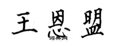 何伯昌王恩盟楷書個性簽名怎么寫
