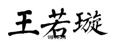 翁闓運王若璇楷書個性簽名怎么寫