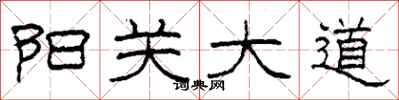 柯春海陽關大道隸書怎么寫