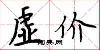 周炳元虛價楷書怎么寫