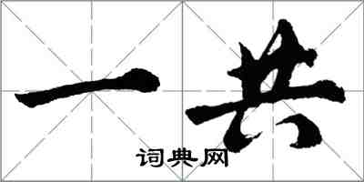 胡問遂一共行書怎么寫