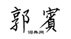 何伯昌郭賓楷書個性簽名怎么寫