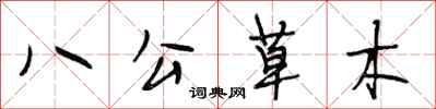段相林八公草木行書怎么寫