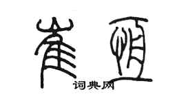 陳墨崔恆篆書個性簽名怎么寫