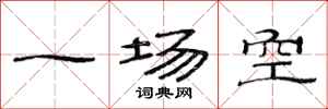 范連陞一場空隸書怎么寫