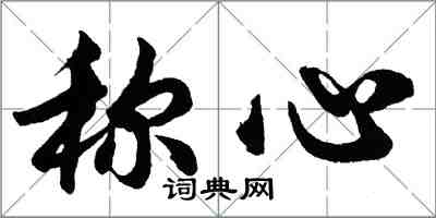 胡問遂稱心行書怎么寫