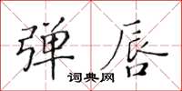 黃華生彈唇楷書怎么寫