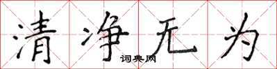 侯登峰清淨無為楷書怎么寫