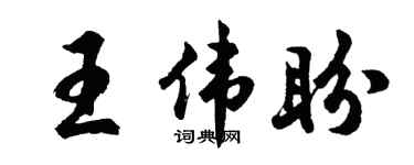 胡問遂王偉盼行書個性簽名怎么寫