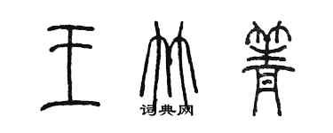 陳墨王竹箐篆書個性簽名怎么寫