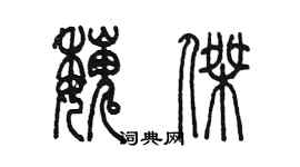 陳墨魏傑篆書個性簽名怎么寫