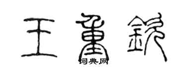 陳聲遠王重欽篆書個性簽名怎么寫