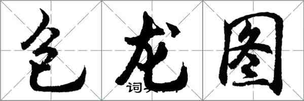 胡問遂包龍圖行書怎么寫