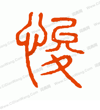 說文解字寫的悛