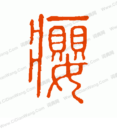 說文解字寫的癭