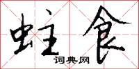 攈載的意思_攈載的解釋_國語詞典