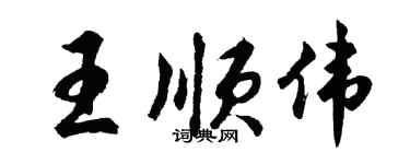 胡問遂王順偉行書個性簽名怎么寫