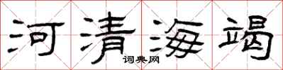 曾慶福河清海竭隸書怎么寫