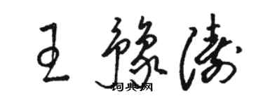 駱恆光王豫濤草書個性簽名怎么寫