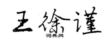 曾慶福王徐謹行書個性簽名怎么寫