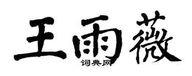 翁闓運王雨薇楷書個性簽名怎么寫