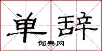 范連陞單辭隸書怎么寫